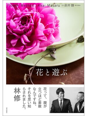 cover image of 花と遊ぶ Flower Method